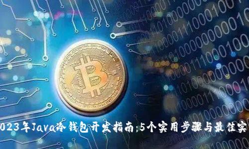 2023年Java冷钱包开发指南：5个实用步骤与最佳实践