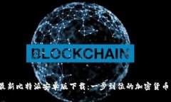 2023年最新比特派安卓版下