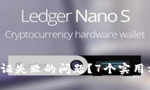 如何解决B特派验证失败的问题？7个实用方法让你轻松应对