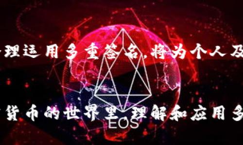 多重签名脚本英文通常涉及区块链和加密货币领域，特别是在比特币或以太坊等平台上。多重签名（Multisignature，简称“multisig”）是一种安全机制，要求多个密钥签名才能完成交易。这种机制非常适合增强资金的安全性，并且广泛应用于公司、组织和个人之间的资金管理。

多重签名的定义与意义
多重签名是一种账户控制权的增强机制，它不依赖于单一的私钥。相反，它要求多个私钥的签名来授权交易。这意味着即使一个密钥被盗，攻击者也无法访问资金，因为他们仍需其他密钥的签名。这种机制在加密货币交易中非常重要，因为它为资金提供了额外的安全层，尤其是在多个用户共同管理资金时。

为什么使用多重签名？
多重签名提供了许多好处，包括安全性、透明性和责任分担。首先，从安全性上讲，单一的密钥往往容易受到攻击，而多重签名大大降低了被盗的风险。其次，透明性意味着所有操作都是可追踪的，不同的签名要求使得管理者之间的交易更加公开，避免了单一控制者可能出现的腐败问题。最后，多重签名还可以用于责任共享，在多人管理的环境中，每个参与者都承担一定的责任。

多重签名的工作原理
多重签名的工作原理非常简单。用户在生成多重签名时，会创建一个含有多个公钥的地址。例如，一个包含三个公钥的多重签名地址，可以设置为需要两个签名才能完成交易。这样，当发起交易时，至少需要两个持有私钥的用户签名，才能使交易有效。这一机制使得资金的管理更加安全可靠。

如何实现多重签名
实现多重签名通常涉及几个步骤，包括设定参与者、生成密钥和创建多重签名地址。首先，用户需要确定参与多重签名的地址和人数，这些人数可以是组织内部成员也可以是外部合作伙伴。接下来，每位参与者需要生成自己的密钥对，并分享公钥。然后，用户通过加密技术将这些公钥组合成一个多重签名地址。最后，任何资金的转移都需要预设数量的私钥进行签名。

多重签名的应用场景
多重签名可以广泛应用于各种场景。对于企业来说，可以在合伙人或管理者之间共享资金控制权。对于投资者来说，多重签名可以用来保护投资资产，确保在重大决策时得到多个参与者的同意。此外，很多去中心化金融（DeFi）项目也采用多重签名机制，以防止单一失败点。此外，多重签名在众筹和资产管理等领域也得到了广泛应用，增加了透明性和安全性。

多重签名与传统签名的比较
与传统的单一签名方式相比，多重签名的优势明显。传统签名通常只有一个私钥，这意味着如果该私钥被盗或丢失，资金将无可挽回。而多重签名可以有效避免这种情况，因为即使一个密钥被盗，资金也不会受到损失。此外，多重签名允许用户设定哪些参与者可以在什么条件下进行操作，提供了更高的灵活性与安全性。

结论
多重签名脚本是现代加密货币使用中的重要工具。通过技术的不断发展，其应用场景在扩展，安全性在提升，为用户提供了更多保障。在区块链技术快速演变的今天，理解并合理运用多重签名，将为个人及企业提供额外的资金安全层。

总结：
多重签名脚本是一种革新性的技术，它改变了我们管理和保护数字资产的方式。通过多方共识机制，它将资金控制的权力分散，增强了安全性、透明度与信任度。在参与到加密货币的世界里，理解和应用多重签名将是确保资产安全的重要一步。