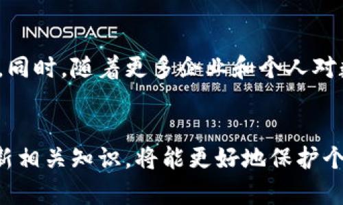 授权冷钱包：2023年度用户指南，助你安全管理数字资产

冷钱包, 数字资产, 区块链, 货币安全/guanjianci

什么是冷钱包？
冷钱包是用于存储加密货币的一种安全形式，通常没有直接连接到互联网，因此它比热钱包更能有效保护数字资产免受黑客攻击和其他网络安全威胁。冷钱包可以是硬件设备、纸质钱包，或是任何不直接在线存储私钥的方式。

冷钱包的类型
冷钱包可以分为多种类型，包括硬件钱包和纸质钱包。硬件钱包是一种物理设备，用户可以通过它来管理和存储他们的加密货币。相比之下，纸质钱包则是将私钥和公钥打印在纸上。这两种形式各有优缺点，硬件钱包在使用上的便利性和安全性上更占优势，而纸质钱包则更加简单，但在存放上需要额外小心。

为何选择冷钱包？
选择冷钱包的主要原因在于它的安全性，尤其是在当今加密货币市场氛围不稳定的情况下。冷钱包的离线性质意味着即使网络受到攻击，黑客也无法接触到存储在冷钱包中的资产。此外，冷钱包往往不涉及复杂的在线操作，降低了用户因操作不当而导致资产损失的风险。

如何选择合适的冷钱包？
在选择冷钱包时，用户需要考虑几个关键因素，比如安全性、使用方便性、支持的加密货币种类和价格。市场上有多种品牌和型号的硬件钱包，比如Ledger和Trezor等，用户应根据自己的需求进行比较。对于纸质钱包，可以使用一些工具生成安全的密钥和二维码，但务必确保生成过程没有在线连接，以保障安全。

冷钱包的使用方法
使用冷钱包的步骤相对简单，但也需要用户仔细操作以确保安全。首先，用户需要购买或生成冷钱包，确保经过官方渠道或信誉良好的推荐来源。然后，将需要存储的加密货币发送到冷钱包的地址。对于硬件钱包，用户需要依照说明书完成设备的设置和安全措施，比如设置PIN码和备份恢复短语。纸质钱包则需要妥善保存，避免潮湿和火灾等因素损毁。

冷钱包的管理与维护
冷钱包不仅是一个存储工具，还需要良好的管理和定期的维护。定期检查冷钱包的安全状态，并评估是否需要更新或转移资产。用户应当备份重要的恢复信息，比如私钥和相关的安全提示，这些备份需要存放在安全的位置且避免与冷钱包本身分开存储。电子设备的固件更新同样关键，确保使用最新的安全版本以降低漏洞风险。

常见的冷钱包误区
在使用冷钱包的过程中，很多用户会面临各种误解和迷惑。一个常见的误区是认为冷钱包完全无风险。虽然冷钱包相较于热钱包更安全，但如果用户未妥善保存好私钥或恢复信息，依然可能面临资产丢失的风险。此外，某些用户认为一旦使用冷钱包就不需要关注资产价格和交易，这种想法也是错误的。市场波动仍需注意，合理安排投资策略。

冷钱包与热钱包的比较
冷钱包和热钱包各有优缺点。热钱包通常更方便，适合进行频繁的交易，而冷钱包则更为安全，适合长期持有。因此，很多用户选择将大部分资产存储在冷钱包中，而在热钱包中保留少量资金以应对日常交易需求。这种方式平衡了安全和便利性。

未来冷钱包的趋势
随着加密货币市场的发展，冷钱包的技术和用户体验也在不断进化。未来，可能会出现更多集成先进技术的冷钱包（如生物识别技术），提高安全性和操作便捷性。同时，随着更多企业和个人对数字资产的认可，冷钱包的使用将会进一步普及，成为保护数字财富的重要工具。

结论
授权冷钱包是一项重要的资产管理技术，提供了相对更高的安全保障。用户在选择和使用冷钱包时，务必要保持警惕，确保采取必要的安全措施。同时，了解和更新相关知识，将能更好地保护个人的数字资产。