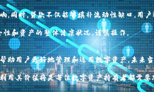 潮流科技冷钱包资产贷款那些事儿：5个关键点解析/潮流科技  
冷钱包, 资产贷款, 数字货币, 电子钱包/guanjianci  

引言：冷钱包与现代金融  
随着区块链技术的发展，越来越多的人开始了解并使用数字货币。冷钱包作为一种安全存储数字资产的方式，逐渐受到用户的青睐。它不仅提供高水平的安全性，还能够帮助用户更好地管理他们的资产。然而，有一个问题在数字货币圈内讨论得相当热烈：冷钱包中的资产能否用于贷款？在这一篇文章中，我们将探讨这个话题，包括冷钱包的概念、如何贷款，以及相关的风险及利弊等。  

冷钱包的基本概念  
冷钱包指的是将数字货币私钥存储在未连接互联网的环境中，这样能够有效防止黑客攻击和网络风险。与之相对的是热钱包，热钱包的私钥存储在联网的设备上，虽然使用方便，但相对安全性较差。通常情况下，冷钱包应用于长期投资，用户往往将其视为“保险箱”。  

在安保方面，冷钱包的优势显而易见。存在纸钱包、硬件钱包和离线软件钱包等多种形态，用户可以根据自己的需求选择合适的解决方案。无论是哪种形式，冷钱包不仅能够保护财富，也让资产在未来有了更高的流动性潜力。  

冷钱包资产的贷款可行性  
随着去中心化金融（DeFi）的兴起，贷款的概念早已不再局限于传统金融机构。用户可以通过智能合约在区块链上进行资产贷款，而此时冷钱包资产的作用愈加凸显。但冷钱包中存储的数字资产是否能够直接作为抵押贷款，这仍是一个值得深入探讨的问题。  

首先，贷款本质上是基于抵押和信用的金融活动。在传统金融中，资产的所有权和使用权是可以分开的。在许多情况下，用户可以使用自己名下的房产或车辆进行贷款。然而，冷钱包的资产由于存在“离线”状态，传统金融机构往往无法直接验证资产的真实持有情况。这就造成了冷钱包资产贷款的首个障碍。  

去中心化金融的崛起  
在去中心化金融的框架下，情况有所变化。许多防房贷平台和借贷平台允许用户直接用冷钱包中的资产作为抵押进行贷款。用户只需要将数字资产转入特定的智能合约中，便可以获得贷款。由于智能合约的自执行特性，贷款和抵押过程的透明性得到了显著提高。  

虚拟资产领域的多个借贷平台，如Aave、Compound等，推出了支持各类数字货币的贷款功能。通过这些平台，用户能够将冷钱包中的一部分资产用作抵押品，获取相应额度的贷款。此外，通过加密协议，用户的抵押资产通常不会被直接抵押到贷款中，这降低了资产所有权审计的风险。  

相关风险与监管问题  
虽然去中心化金融发展迅速，但由于其新颖性，也带来了不少风险。首先，任何智能合约都有可能遭到黑客攻击，甚至出现代码漏洞，这可能导致资产的损失。用户在选择平台时，需谨慎考虑其安全性以及是否有行业监管。尽管去中心化金融以去中介化为目标，但监管的缺失可能导致市场混乱和用户资产的难以保障。  

另外，不同国度对于数字货币的监管态度各异，也影响了冷钱包资产的贷款交易。例如，一些国家对去中心化金融持开放态度，促进了市场的发展；而另一些国家则可能对加密资产采取更加严格的监管政策，影响用户的贷款能力，从而限制了去中心化金融的扩展。  

实践中的操作方法  
想要用冷钱包的资产进行贷款，首先需要选择合适的去中心化金融平台。一旦完成注册并通过KYC（客户身份认证），用户便可以将冷钱包中的数字资产转移至该平台。同时，进行资产评估，确认可以做抵押的资产类型及额度。  

接下来，用户需创建智能合约。通过平台的指引，用户可以设置好借款的风控措施以及还款期限等，保障自身权益。值得注意的是，借款还款应根据市场波动，制定合理的策略，一旦市价出现大幅波动，需及时调整抵押和还款计划。  

贷款的利与弊  
用冷钱包的资产来贷款有其独特的优势和劣势。优势方面，用户能够利用潜藏的数字资产流动性进行更多的投资，而不必将资产在市场中出售，从而避免交易对价格的影响。同时，贷款不仅能够填补流动性缺口，用户还可以在享受不动资产的同时，获取更多的收益机会。  

但上文提到的风险及不确定性也需要用户引起重视。智能合约即使设计得再完美，也无法保证100%安全。尤其是在市场波动较大的情况下，用户必须时刻关注借款的安全性和资产的整体健康状况，谨慎操作。  

总结与展望  
可以说，冷钱包资产短时间内进行贷款的模式已经在去中心化金融的环境中找到了发展空间。尽管存在一些风险，但整体上其为用户提供了一种新的金融及投资的途径，帮助用户更好地管理和运用数字资产。未来当监管环境趋于明朗，去中心化金融的生态将更加完善，冷钱包资产的潜力或许能够充分释放。  

由此可见，冷钱包资产贷款的可行性在很大程度上取决于平台的安全性、市场的稳定性及用户自身的操作能力。既然冷钱包已经成为用户资产管理的核心工具，如何合理利用其价值将是每位数字资产持有者都需要思考的问题。