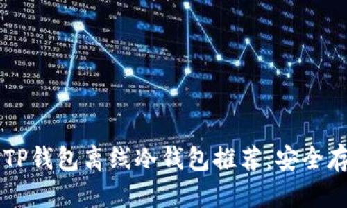 2023年最佳5款TP钱包离线冷钱包推荐：安全存储你的数字资产