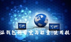 深入解析B特派钱包的带宽