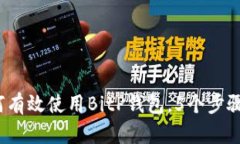 全面解析：如何有效使用