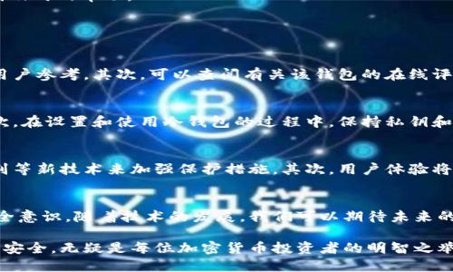 baioti2023年西姆冷钱包认证：确保你的数字资产安全的6个关键因素/baioti
西姆冷钱包, 冷钱包认证, 数字资产安全, 加密货币保护/guanjianci

什么是西姆冷钱包？
西姆冷钱包，简单来说，是一种用于存储加密货币的离线设备。与热钱包不同，冷钱包不会直接连接到互联网，这使得它在安全性上具有显著优势。冷钱包可以是硬件设备，也可以是纸质钱包。它们设计的目的是在不连接网络的情况下，保护用户的私钥和资产免受黑客攻击。

西姆冷钱包的工作原理
冷钱包通过生成和存储私钥来工作。私钥是访问和管理加密货币的唯一凭证。西姆冷钱包通常采用加密算法来增强安全性，密钥在生成后不会离开设备。这意味着即使黑客入侵了你的计算机或网络，未授权的用户也无法访问存储在冷钱包中的资产。

如何选择合适的西姆冷钱包？
选择冷钱包时，有几个关键因素需要考虑。首先，确保钱包的品牌信誉良好。有一些知名品牌在加密货币社区中享有良好的声誉，如Ledger和Trezor。其次，查看钱包是否支持你所拥有的加密货币。并不是所有的冷钱包都支持所有类型的数字资产，因此选择一个兼容你的需求的钱包至关重要。

西姆冷钱包认证的重要性
冷钱包认证是指经过可信第三方的审核，确保该钱包在安全性、易用性和功能性等方面符合特定标准。认证的存在让用户能够选择那些已经通过严格测试的钱包，从而降低使用过程中可能出现的风险。具备认证的冷钱包往往会在宣传中声明其合规和测试结果，这对于用户选择构成了重要的参考依据。

西姆冷钱包认证的关键因素
1. 安全性：认证过程通常会对钱包的安全性进行全面评估，包括物理安全性、软件安全性以及网络安全性等。一个高安全性的冷钱包能够防止各种攻击，实现对资产的有效保护。
2. 用户体验：认证机构会测试冷钱包的使用便利性，包括操作界面的友好程度、初始化和恢复过程的简便性。用户体验直接影响到使用过程中的方便性，尤其是对于加密货币的新手用户而言。
3. 兼容性：合格的冷钱包在市场上需要支持几个流行的加密货币。认证过程会检验其支持的资产种类，以确保钱包可以满足用户的多样化需求。
4. 技术支持：优质的冷钱包提供可获知的技术支持，如在线帮助、教程、社区支持等。在认证过程中，钱包的售后服务也会被考虑，以确保用户在遇到问题时可以得到及时的帮助。
5. 定期更新：随着技术的迅速发展，冷钱包的安全机制需要定期更新。那些提供定期软件更新、以及固定的安全审计的冷钱包，更容易获得认证。
6. 社区反馈：认证也会参考使用者的评价。用户的反馈可以反映出钱包的使用效果和实际表现，口碑良好的钱包通常更容易获得认可。

如何进行冷钱包的认证检查
在选择西姆冷钱包之前，可以通过以下方式进行认证检查。首先，访问正规的认证机构的网站，查看该钱包的认证状态。很多认证机构会将通过认证的产品列出，供用户参考。其次，可以查阅有关该钱包的在线评论和用户体验记录，了解其他用户使用过程中的实际反馈。

冷钱包的安全使用技巧
尽管冷钱包提供了相对较高的安全性，但对于用户而言，安全使用仍然至关重要。首先，确保在购买冷钱包时选择正规渠道，避免通过二手市场或不明来源购买。其次，在设置和使用冷钱包的过程中，保持私钥和助记词的安全，最好将其分开存储，并避免数字化存储。此外，定期检查钱包的各项功能是否正常运行，以确保资产的安全。

未来的冷钱包发展趋势
在越来越多的人开始关注加密货币的今日市场，冷钱包的需求与日俱增。未来，冷钱包可能会在几个方面发展。首先，安全防护技术将更加先进，可能会引入生物识别等新技术来加强保护措施。其次，用户体验将成为竞争的重要因素，钱包厂商可能会更加重视设计界面和操控便利性。此外，随着区块链技术的不断成熟，未来可能会出现更多支持不同数字资产的新型冷钱包。

总结
西姆冷钱包是保护数字资产安全的重要工具，认证则是评估其可靠性的重要指标。当选择冷钱包时，用户应关注不同钱包的认证情况和安全性，同时保持自身的安全意识。随着技术的发展，我们可以期待未来的冷钱包在安全性和用户体验上都能取得更大的突破。

总之，冷钱包的认证不仅能增强用户对产品的信心，还能推动整个加密货币行业的良性发展。在这个迅速变化的领域，选择一个合适且经过认证的冷钱包，保障资产安全，无疑是每位加密货币投资者的明智之举。