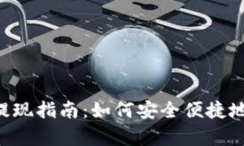 2023年Upay提现指南：如何安全便捷地提取您的资金