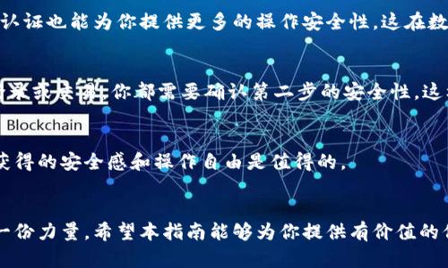   如何在Bitp钱包上进行实名认证：完整指南与步骤 / 
 guanjianci Bitp钱包, 实名认证, 加密货币, 安全性 /guanjianci 

了解Bitp钱包及其重要性
在加密货币的世界中，选择一个安全可靠的钱包是非常重要的，Bitp钱包因其易用性和高安全性而受到广泛欢迎。这个钱包不仅支持多种数字资产的存储，还为用户提供了便捷的交易方式。如果你想在Bitp钱包上进行交易，实名认证则显得尤为重要。实名认证能够增强钱包的安全性，防止欺诈行为，并且符合相关法律法规。

为什么需要实名认证
许多用户在使用数字钱包时可能会对实名认证产生疑虑，认为这是对他们隐私的侵犯。然而，实名认证实际上是保护用户和平台的一种方式。通过实名认证，用户的信息可以得到更好的保护，同时也可以防止不法分子的利用。对于Bitp钱包来说，实名认证是为了增强交易的透明度和安全性。这意味着如果任何不当行为发生，用户的身份信息能够帮助追踪和解决问题。

Bitp钱包实名认证的步骤
开始实名的认证流程之前，你需要确保自己有合法的身份证件，如身份证或护照。认证的步骤如下：

第一步：注册Bitp账户
如果你还没有Bitp账户，首先需要前往Bitp的官方网站进行注册。注册过程相对简单，你只需要提供电子邮件地址和设置一个安全密码。注册完成后，系统会发送一封确认邮件到你的邮箱，请及时确认。

第二步：登录你的账户
确认邮件后，你可以使用注册的邮箱和密码登录到你的Bitp账户。一旦成功登录，将进入你的主界面，所有功能都在这里进行管理。

第三步：寻找实名认证的选项
在账户主界面，通常会有一个“安全”或者“实名认证”的选项。点击进入后，你会看到相关的实名认证说明和条款。在了解相关信息后，点击开始实名认证的按钮。

第四步：上传身份证明文件
在实名认证的页面，系统会提示你上传身份证明文件。通常需要你上传身份证的照片或扫描件，以及可能需要的额外信息，如地址证明。在上传过程中，请确保文件清晰可见，避免因模糊而导致验证失败。

第五步：自拍或视频验证
为了进一步确保身份的真实性，某些平台可能要求用户进行自拍或视频验证。在这个环节中，你需按照系统的指示进行操作，比如拿着身份证在摄像头前拍照。这样能够有效地证明你持有上传的身份证件。

第六步：提交申请
当所有信息和文件都准备齐全后，仔细检查无误后点按“提交”按钮。系统会对你的申请进行审核，这个过程可能需要一些时间，通常为几分钟到几个工作日不等，具体依据平台的审核效率和时段。

第七步：审核结果通知
审核通过后，Bitp钱包会通过邮件或应用内消息通知你。在成功实名认证后，你的账户功能将得到增强，这意味着你可以进行更大额的交易和其他支持的功能。若审核未通过，平台同样会告知原因，你可以根据反馈信息再次尝试提交。

注意事项
在进行实名认证时，有几个重要的注意事项需要提醒你：首先，确保你提供的所有信息都是准确无误的，错误的信息可能导致审核失败。其次，上传的文件需要清晰，不应有模糊或反光等问题。最后，要确保在一个安全的环境下进行操作，避免信息被不法分子窃取。

实名认证的安全性
尽管实名认证需要你提供个人信息，但这整个过程是经过加密和保护的。Bitp钱包重视用户的隐私，并采取了多重措施来防止信息被盗取。与此同时，有效的实名认证也能为你提供更多的操作安全性，这在数字货币交易中是非常重要的。

在Bitp钱包上的其他安全措施
除了实名认证外，Bitp钱包还提供了多种安全功能，比如双重验证、交易限额设置等。这些功能能够有效保护你的资产安全。开启双重验证，意味着无论何时进行登录或交易，你都需要确认第二步的安全性，这样即便是账户信息被盗，黑客也难以进行操作。

总结
Bitp钱包的实名认证过程是确保用户安全的必要步骤，利用真实身份来提升交易的保障，减少不必要的风险。虽然每个步骤都需要一定的时间与耐心，但最终所获得的安全感和操作自由是值得的。

结语
在不断变化的加密货币环境中，保持安全与隐私是至关重要的。通过对Bitp钱包进行实名认证，你不仅保障了自己的资产安全，也为这个行业的健康发展贡献了一份力量。希望本指南能够为你提供有价值的信息，帮助你顺利完成实名认证过程。