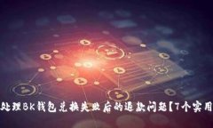 如何处理BK钱包兑换失败后