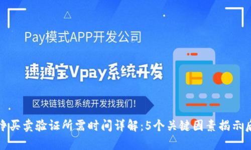 Bitp纯净买卖验证所需时间详解：5个关键因素揭示后台运作