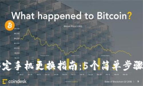 比特派绑定手机更换指南：5个简单步骤轻松完成