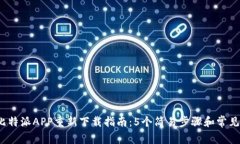 2023年比特派APP重新下载指