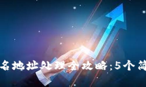 2023年B特派钱包实名地址处理全攻略：5个简单步骤帮你轻松搞定