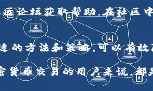  duiwu比特派币币兑换矿工费大揭秘：2023年最新数据/duiwu
 guanjianci比特派, 币币兑换, 矿工费, 加密货币/guanjianci

引言
随着加密货币市场的不断发展，越来越多的人开始关注比特派作为一种投资和交易工具。在进行币币兑换时，矿工费用是用户必须了解的重要因素。矿工费的高低不仅影响到交易的速度，还影响到用户的成本，特别是在高峰期，矿工费的波动更为明显。

什么是矿工费？
矿工费，简单来说，就是用户在转账或交换加密货币时，需支付给矿工的一种费用。矿工通过处理和验证区块链上的交易进行工作，他们的工作确保网络的安全和正常运作。矿工费的高低通常与网络拥堵程度、交易的复杂性和交易币种的市场情况相关。

比特派的币币兑换流程
当用户在比特派上进行币币兑换时，用户需要选择要交换的两种币种，并输入兑换的数量。交易系统会实时计算出需要支付的矿工费和预估到账时间。通常，系统会显示当前网络的矿工费情况，包括高、中、低费用的选择建议。

2023年比特派矿工费的现状
进入2023年后，加密货币市场的动态变化使得矿工费用有了显著的波动。根据最近的数据分析，目前比特币的矿工费处于一个相对稳定的区间，平均费用约为1至3美元，而以太坊和其他智能合约平台的矿工费则因网络需求波动可能高达数十美元不等。

对于比特派用户来说，选择在网络拥堵时兑换大额或者小额资产时产生的矿工费都会有显著的差异。特别是在某些高频交易时间段，建议用户多关注实时矿工费的变化，以便选择合适的交易时机。

影响矿工费的因素
矿工费的波动与多种因素密切相关。网络的拥堵程度是一个主要因素。通常情况下，当交易的需求上升，比如某个币种受到市场热捧时，那么矿工费也会随之上涨。总的来说，矿工费不仅取决于交易数量，还与市场情绪、事件影响（如政策新闻、市场崩盘或上升等）密切相关。

除了网络拥堵外，用户选择的矿工费类型也会影响交易速度。一般来说，选择较高的矿工费可以更快地确认交易，而选择较低的费用则可能面临更长的确认时间。因此，用户在进行币币兑换前，应综合考虑支付的成本与等待时间。

如何减少矿工费用
减少矿工费用并不意味着需牺牲交易速度。用户可以考虑在网络拥堵程度较低的时间进行交易，这样可享受到相对较低的矿工费。此外，利用比特派提供的实时矿工费估算工具，可以帮助用户合理规划交易时间和费用支出。

此外，一些新手用户可能不熟悉矿工费的设置，也不清楚如何在比特派上进行调整。这时，可以参考平台提供的教程或者社区论坛获取帮助。在社区中，经常会有其他用户分享他们在交易过程中有效降低矿工费的经验。

总结与展望
总的而言，理解比特派币币兑换中的矿工费用对于用户来说至关重要。虽然矿工费的波动具有一定的不确定性，但通过合适的方法和策略，可以有效降低交易成本和提高交易的效率。随着区块链技术的发展，矿工费用有望逐渐实现更稳定的管理。

未来，国和地区的政策变化、市场供求关系的变化都有可能对矿工费用产生深刻影响。因此，定期关注市场动态，对参与加密货币交易的用户来说，都是十分必要的。比特派作为一个便捷的平台，用户可以更好地把握自己在交易中的每一个环节。