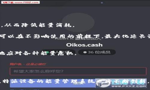 特派没有能量的解决方案：7个实用技巧助你充电

特派, 能量不足, 应对方法, 充电技巧/guanjianci

理解特派能量不足的原因
在现代生活的快节奏中，许多人在使用特派（如电动车、智能手机等）时，可能会遭遇能量不足的困扰。这种情况往往导致工作或生活的种种不便，尤其是在紧张的日程安排中，突发的能量危机更是让人措手不及。了解导致能量不足的原因是解决问题的第一步。

能量不足可能源于多种因素，如设备本身的技术限制、使用频率过高、环境温度影响续航等。尤其是在极端天气中，设备的能量消耗可能加速，特别是在寒冷或炎热的环境下。因此，了解外部因素对设备能量的影响是必要的。

快速充电技巧
当你发现特派的能量即将不足时，可以采取一些快速充电的方法。首先，查找任何可以快速充电的地方，比如电源插座或充电宝。有些设备支持快充技术，选用适合的充电器和线缆可以大幅度缩短充电时间。

例如，许多智能手机和电动车都有快速充电的功能，利用专门设计的快充设备能够在短时间内快速补充能量。此外，注意设备的充电状态指示，确保充电设备的连接良好，有时良好的接触才能实现最优的充电效果。

合理安排使用时间
合理安排特派的使用时间也能减少能量耗尽的频率。对于电动车而言，尽量避免在长途行驶时选择低电量出发，提前规划好充电站的分布路线，确保行程中的能量需求得到满足。

如果是移动设备，可以根据使用情况调整设置，如降低屏幕亮度、关闭不必要的后台应用程序،都能在一定程度上延长设备的电池续航。当你明确自己的使用需求后，可以合理安排时间与充电，使得能量维持在一个相对稳定的状态。

备好充电工具
随身携带一些便携式的充电工具，如充电宝，也是解决能量不足的一种有效方式。现在市场上有多种高效的充电宝，能够在你最需要的时候为特派提供必要的能量支持。在选择充电宝时，可以关注其输出功率、容量以及支持的快充技术，以确保其能够满足你的需求。

除了充电宝，选择一些带有太阳能充电功能的移动设备也是一个很好的选择。对于户外活动，阳光充足的日子可以充分利用太阳能，使得设备的能量随时都有补充来源。

定期维护设备
定期维护特派设备可以确保其能量消耗保持在一个合理的范围之内。对设备进行清洁，去掉内部灰尘和污垢，有助于设备保持良好的散热性能，进而改善能量利用效率。

如果是电池类型的特派，注意电池的使用年限和健康状态。电池的老化会直接影响设备的能量存储能力，及早替换老旧电池，能够有效提升设备的使用时间。

使用节能模式
现代设备通常提供不同的工作模式，其中节能模式是帮助延长电池使用时间的有效选择。开启节能模式后，设备会自动调整一些设置，如降低性能、关闭一些不必要的功能等，从而降低能量消耗。

在一些智能设备中，系统会根据你的使用习惯，智能化地进行能量管理。例如在较长时间没有使用时，自动关闭某些连接，大幅度降低待机耗电。合理利用这些智能管理功能，可以在不影响使用的前提下，最大化延长设备的能够使用时长。

学习关于特派的能量管理知识
深刻了解特派的能量管理原理，将使你能够更好地应对能量不足的问题。很多设备的使用手册中会有详尽的能量管理建议，阅读并尝试去实施这些建议，能够让你更加灵活地应对各种能量危机。

利用网络上的资源，关注一些关于电池养护、充电技巧等方面的资讯，掌握更专业的知识，能够帮助你更是灵活应对特派在使用中的能量问题。

总结与展望
面对能量不足的特派，我们不必惊慌。通过合理的使用安排、及时的充电适配、随身的便携工具以及科学的维护方法，可以有效地解决这一问题。未来，随着技术的进一步发展，特派设备的能量管理系统也将不断创新，期待能够给用户带来更好的使用体验。无论是在个人生活还是工作中，确保设备处于最佳能量状态，将大大提升生活便捷性和乐趣，避免因为能量不足而带来的不必要烦恼。