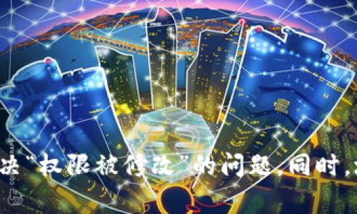 遇到“B特派当前权限被修改”的问题时，可能会影响到您的工作和使用体验。以下是一些可能的解决方案和建议，可以帮助您恢复权限或解决相关问题。

了解权限修改的原因
首先，搞清楚权限被修改的原因非常重要。通常，权限的变化可能由系统管理员或其他用户的操作所导致。检查是否在最近进行了系统更新、权限审核，或者团队成员是否有意或无意中更改了权限设置。了解背景信息有助于进一步采取措施。

检查权限设置
在权限出现问题时，建议您首先查看当前权限设置。您可以登录到B特派的后台管理系统，找到权限管理模块。在这里，可以查看您当前的角色、所拥有的权限以及最近的修改记录。如果发现权限被意外更改，您可以记录下来以便后续处理。

联系管理员
如果您发现权限被修改且无法自行处理，最好及时联系系统管理员。向他说明您遇到的问题以及需要恢复的权限类型，管理员可以直接在系统中进行调整。通常情况下，系统管理员能够迅速处理权限问题，并为您重新分配需要的权限。

使用技术支持
除了联系管理员之外，您也可以考虑寻求技术支持。B特派可能提供客服热线或在线帮助，请查看其官方网站或应用内帮助中心，获取相关联系方式。技术支持团队通常训练有素，可以帮助您解决权限被修改的问题。

定期检查权限设置
为了避免未来出现类似问题，建议定期检查和审阅权限设置。制定定期审核计划，确保所有团队成员的权限都是最新和合适的。通过这种方式，可以减少错误配置的风险，提高工作效率。

培训和沟通
如果团队内部权限修改频繁，建议进行一些培训和沟通。确保所有使用者了解权限的重要性，并清楚如何正确使用权限设置。通过团队内部的讨论和培训，可以降低权限冲突和误操作的发生率。

记录和反馈
当权限被修改时，建议记录下发生问题的详细经过，并在找到解决方案后予以反馈。通过反馈，可以帮助管理团队改进系统功能，减少今后类似问题的发生。同时，也为您自己以后处理类似问题提供参考资料。

权限管理的最佳实践
在团队或组织中，良好的权限管理是确保信息安全和工作流程顺畅的关键。以下是一些最佳实践：
ul
    listrong最小权限原则/strong：仅授予用户完成工作所需的最低权限，这样可以有效减小潜在的安全风险。/li
    listrong定期审核/strong：定期检查权限设置和使用情况，及时更新和调整，避免冗余和不必要的权限。/li
    listrong更加透明的流程/strong：确保所有成员对权限申请和审批流程有清晰的认识，避免信息不对称。/li
    listrong记录变化/strong：保留权限更改的记录，方便后续查询和审查，确保可追溯性。/li
/ul

总结
在B特派中遇到权限问题并不可怕。通过查看权限设置、联系管理员或技术支持、定期检查和沟通等措施，您可以有效地解决“权限被修改”的问题。同时，培养良好的权限管理习惯，有助于团队的长期稳定运作。希望上述建议能够帮助您顺利解决问题，恢复到正常的工作状态。