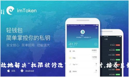 遇到“B特派当前权限被修改”的问题时，可能会影响到您的工作和使用体验。以下是一些可能的解决方案和建议，可以帮助您恢复权限或解决相关问题。

了解权限修改的原因
首先，搞清楚权限被修改的原因非常重要。通常，权限的变化可能由系统管理员或其他用户的操作所导致。检查是否在最近进行了系统更新、权限审核，或者团队成员是否有意或无意中更改了权限设置。了解背景信息有助于进一步采取措施。

检查权限设置
在权限出现问题时，建议您首先查看当前权限设置。您可以登录到B特派的后台管理系统，找到权限管理模块。在这里，可以查看您当前的角色、所拥有的权限以及最近的修改记录。如果发现权限被意外更改，您可以记录下来以便后续处理。

联系管理员
如果您发现权限被修改且无法自行处理，最好及时联系系统管理员。向他说明您遇到的问题以及需要恢复的权限类型，管理员可以直接在系统中进行调整。通常情况下，系统管理员能够迅速处理权限问题，并为您重新分配需要的权限。

使用技术支持
除了联系管理员之外，您也可以考虑寻求技术支持。B特派可能提供客服热线或在线帮助，请查看其官方网站或应用内帮助中心，获取相关联系方式。技术支持团队通常训练有素，可以帮助您解决权限被修改的问题。

定期检查权限设置
为了避免未来出现类似问题，建议定期检查和审阅权限设置。制定定期审核计划，确保所有团队成员的权限都是最新和合适的。通过这种方式，可以减少错误配置的风险，提高工作效率。

培训和沟通
如果团队内部权限修改频繁，建议进行一些培训和沟通。确保所有使用者了解权限的重要性，并清楚如何正确使用权限设置。通过团队内部的讨论和培训，可以降低权限冲突和误操作的发生率。

记录和反馈
当权限被修改时，建议记录下发生问题的详细经过，并在找到解决方案后予以反馈。通过反馈，可以帮助管理团队改进系统功能，减少今后类似问题的发生。同时，也为您自己以后处理类似问题提供参考资料。

权限管理的最佳实践
在团队或组织中，良好的权限管理是确保信息安全和工作流程顺畅的关键。以下是一些最佳实践：
ul
    listrong最小权限原则/strong：仅授予用户完成工作所需的最低权限，这样可以有效减小潜在的安全风险。/li
    listrong定期审核/strong：定期检查权限设置和使用情况，及时更新和调整，避免冗余和不必要的权限。/li
    listrong更加透明的流程/strong：确保所有成员对权限申请和审批流程有清晰的认识，避免信息不对称。/li
    listrong记录变化/strong：保留权限更改的记录，方便后续查询和审查，确保可追溯性。/li
/ul

总结
在B特派中遇到权限问题并不可怕。通过查看权限设置、联系管理员或技术支持、定期检查和沟通等措施，您可以有效地解决“权限被修改”的问题。同时，培养良好的权限管理习惯，有助于团队的长期稳定运作。希望上述建议能够帮助您顺利解决问题，恢复到正常的工作状态。