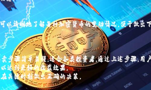    2023年BitPie钱包纯净买卖指南：5个简单步骤轻松上手  / 

 guanjianci  BitPie钱包, 纯净买卖, 加密货币, 交易步骤  /guanjianci 

什么是BitPie钱包？
BitPie钱包是一款相对较为知名的数字货币钱包，旨在为用户提供一个安全、便捷的加密货币存储和交易平台。它支持多种类型的加密货币，包括比特币、以太坊等，用户可以通过该平台进行买卖及资产管理。BitPie钱包因其独特的安全机制和用户友好的界面而受到很多投资者的青睐。

为什么选择纯净买卖？
在加密货币市场，纯净买卖的意义在于为用户提供更加清晰、安全的交易体验。与传统的买卖方式相比，纯净买卖能够减少交易中的不确定性，避免掉入诈骗或不必要的交易风险。使用BitPie钱包进行纯净买卖，能够让用户在一个相对安全的环境中进行资产的增值。

步骤一：下载安装BitPie钱包
首先，需要在官方网站上下载最新版本的BitPie钱包。确保下载的来源是官方渠道，避免由于下载来自第三方网站而造成安全隐患。安装完成后，根据提示设置个人账户信息，务必记录下助记词，这是钱包安全的重要保障。

步骤二：注册并登录账户
当下载和安装完成后，打开钱包应用，按照指引进行账户注册。在注册过程中，系统会要求你创建一个密码来保护你的账户安全。密码应当包含大小写字母、数字及特殊字符，以增强安全性。注册完成后，使用创建的账户信息进行登录，界面上会展示你的资产总览。

步骤三：资金充值
在进行买卖交易之前，用户需要在BitPie钱包中充入资金。可以通过多种方式进行资金充值，包括银行转账、信用卡支付或从其他钱包转账。在充值过程中，用户根据提示选择适合自己的充值方式，输入必要的充值信息，资金到账后即可用于后续的交易。

步骤四：进行纯净买卖
当账户中有足够的资金后，用户可以选择要交易的加密货币。在钱包界面，选择“买入”或“卖出”，接着输入要交易的金额以及选择所需的货币对。例如，如果你想用比特币换取以太坊，那么需要在买入界面选择以太坊，并输入相应的交易数量。此时，系统会给出当前的市场价格，用户可以确认交易信息，确保每一项都是正确无误的。
在确认订单后，点击“确认交易”按钮，系统会处理你的交易请求。通常情况下，交易会在几分钟内完成，用户可以在“交易记录”中查看相关信息。

步骤五：安全存储与资产管理
交易完成后，不要急于退出钱包。建议用户在每次交易结束后，及时查看账户余额和交易记录。BitPie钱包提供了多种资产管理工具，用户可以清晰地了解每种加密货币的变动情况，便于做出下一步的投资决策。
同时，请务必保持钱包的安全，定期更新密码，启用双重验证功能，以便在风险发生时有效保障用户资产安全。

总结与建议
随着加密货币市场的不断发展，越来越多的人开始关注数字资产的投资机会。BitPie钱包作为一款功能强大且安全性高的钱包，其纯净买卖步骤简单易懂，适合各类投资者。通过上述步骤，用户可以较为顺利地进行加密货币的交易。
建议用户在进行任何交易前，充分了解市场的动态以及自身的风险承受能力。同时，不要把所有的资金投入到一项投资中，合理分配资产，以达到更好的收益效果。
最后，保持对市场信息的敏感，及时获取相关的行业资讯和动态，将进一步增强投资的有效性。这不仅能帮助你在交易中降低风险，也能够在关键时刻做出正确的决策。