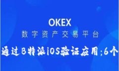如何顺利通过B特派iOS验证