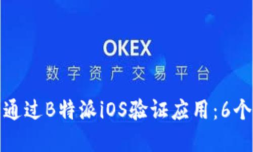 如何顺利通过B特派iOS验证应用：6个实用技巧