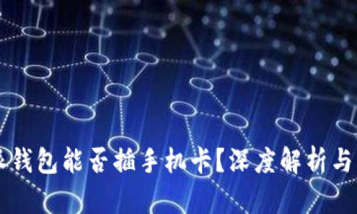 2023年B特派钱包能否插手机卡？深度解析与用户体验分析