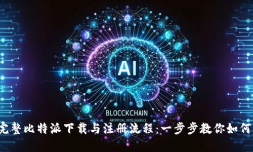 2023年完整比特派下载与注册流程：一步步教你如何顺利完成