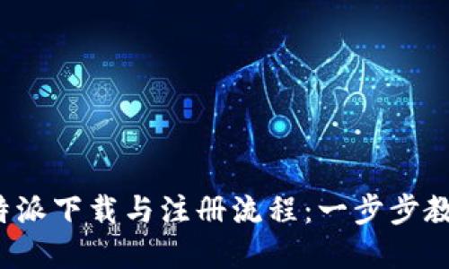 2023年完整比特派下载与注册流程：一步步教你如何顺利完成