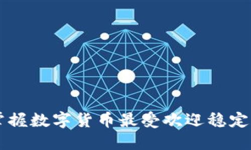 USDT入门基础：掌握数字货币最受欢迎稳定币的5个关键要素