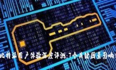 2023年比特派用户体验深度