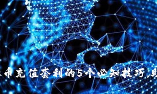 2023年虚拟币充值套利的5个必知技巧，助你轻松获利
