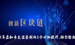 2023年虚拟币充值套利的