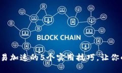 2023年比特派交易加速的