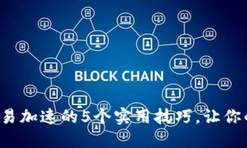 2023年比特派交易加速的5个实用技巧，让你的投资更具竞争力