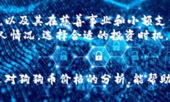 狗狗币最新价格：2023年