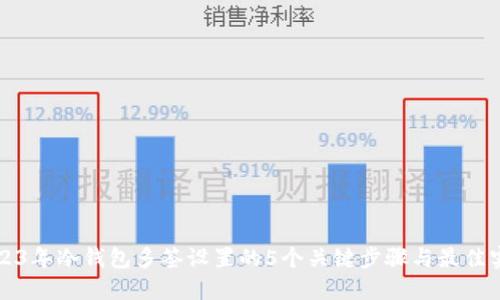 2023年冷钱包多签设置的5个关键步骤与最佳实践