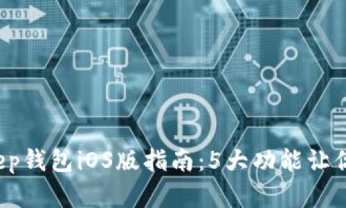 2023年最佳BitKeep钱包iOS版指南：5大功能让你轻松管理数字资产