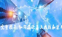 2023年完整指南：如何在欧