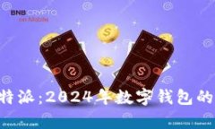 库神钱包与B特派：2024年数