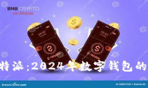 库神钱包与B特派：2024年数字钱包的全面对比分析