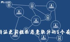 处理B特派更新提示恶意软