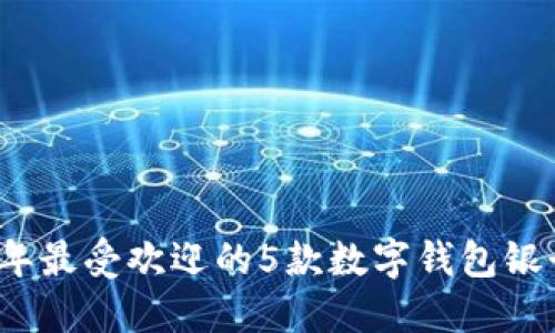 2023年最受欢迎的5款数字钱包银行推荐
