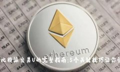 2023年比特派交易U的完整指