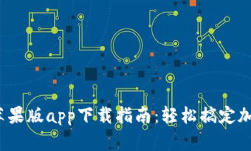 2023年比特派苹果版app下载指南：轻松搞定加密货币钱包管理