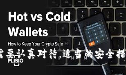 рашировка冷钱包怎么导入资产：5个简单步骤与注意事项/rashировка
冷钱包, 导入资产, 数字货币, 私钥管理/guanjianci

什么是冷钱包？
在进入冷钱包导入资产的细节之前，了解冷钱包的基本概念是必要的。冷钱包是指不与互联网直接连接的数字资产存储方式，其主要目的是为了确保用户的数字货币能够更安全地存储。通常，冷钱包可以是硬件设备，例如USB型的存储器，或者是纸质钱包，它们都有助于防止黑客和恶意软件的攻击。

为什么使用冷钱包？
由于数字货币的普及，资产安全问题变得愈发重要。冷钱包作为一种有效的存储方式，因其不与网络相连，从而降低了被盗风险。对于大多数投资者来说，使用冷钱包不仅可以提高资产的安全性，还能增加用户对自己资产管理的控制权。尤其是对于长期持有者，冷钱包是一个值得考虑的选择。

步骤一：选择适合的冷钱包
首先，在导入资产前，你需要选择一个适合自己的冷钱包。市场上有众多品牌和类型的冷钱包可供选择，如Ledger、Trezor等。其中一些支持多种数字货币，而另一些则可能聚焦于某几种特定的资产。这个决定将直接影响后续的使用体验。

步骤二：生成或导入钱包地址
在选择好了冷钱包之后，接下来你需要设置钱包。大部分冷钱包会引导用户生成一个新的钱包地址。在这一过程中，很可能需要你生成一个私钥并备份这个私钥。这是非常重要的，因为丢失私钥将导致你无法访问你的资产。此外，你还可以将现有的数字资产导入到冷钱包中，这通常涉及到输入一个已经存在的钱包地址或私钥。

步骤三：准备导入的数字资产
一旦冷钱包设置完成，你需要准备好要导入的数字资产。这可能涉及到从交易平台、热钱包或其他地点转账。确保你了解每种资产的转账流程及相关费用。有些平台会收取网络手续费，关注这些信息能帮助你在导入时更加顺畅。

步骤四：执行转账操作
现在你可以着手进行资产转账。登录到你持有资产的交易平台，选择要转账的资产，然后输入冷钱包地址。如果你对如何选择钱包地址不明确，通常交易平台会有提示，确保你输入的地址与冷钱包的地址完全一致，以避免资产丢失。此外，考虑到转账需要一定的时间，务必耐心等待。

步骤五：确认转账状态
资产导入后，确保去检查一下转账的状态。多数交易平台会提供转账记录，你可以通过该记录查看待确认的交易。如果交易已完成，可以在冷钱包中查看资产。如果资产未到账，查看交易的确认状态以及是否存在任何未解决的错误是关键。

资产管理建议
尽管冷钱包为安全存储提供了保障，但用户仍需定期检查和管理自己的资产。保持私钥的安全性与保密性是任何数字货币持有者的基本责任。同时，牢记恢复方式和备份策略，确保在不同情况下仍能访问到自己的资产。

常见问题解答
很多用户在使用冷钱包时会遇到各种问题。理解一些常见问题与对应的解决方案能够帮助提高使用体验。例如：
ul
    li如何恢复冷钱包？确保拥有私钥和助记词，通常在初始设置时会让你备份这些信息。/li
    li如果忘记私钥怎么办？遗憾的是，忘记私钥可能意味着无法访问资金，确保安全备份显得尤为重要。/li
    li什么情况下需要更换冷钱包？如果在更新固件或者购买新的冷钱包后，记得有选择性地转移资产，并确保资产的安全。/li
/ul

结语
导入资产到冷钱包中并不复杂，但保障资产安全则需要用户的长期关注与管理。选择合适的冷钱包，了解其操作流程，从设备的使用到私钥的管理都需要认真对待。适当的安全措施和良好的习惯将大大降低资产丢失的风险，这也是每位数字货币投资者必须重视的事情。希望本文能够帮助你顺利地完成冷钱包导入资产的任务！