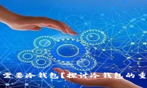 为什么山寨币需要冷钱包？探讨冷钱包的重要性及其优势