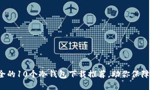 2023年最安全的10个冷钱包下载推荐，助你保障数字资产安全