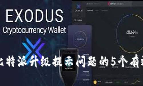 解决比特派升级提示问题的5个有效方法