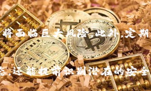 在飞天诚信冷钱包中查询资产和交易记录的5种有效方法

飞天诚信, 冷钱包, 查询方法, 数字资产, 区块链/guanjianci

飞天诚信冷钱包简介
飞天诚信是一家专注于数字身份和区块链技术的公司，致力于为用户提供安全的数字资产存储解决方案。冷钱包作为一种安全性极高的存储方式，具有不与网络相连的特点，可以有效防止黑客攻击和病毒侵害。因此，越来越多的加密货币用户选择使用冷钱包来保护他们的数字资产。

为何需要查询冷钱包余额和交易记录？
尽管冷钱包提供了安全保障，但用户仍然需要定期检查其资产状况。这主要出于两方面的考虑，第一是确保资产的安全，确认没有未经授权的交易；第二是为更好的资产管理做准备，比如在市场条件合适时进行买卖。在飞天诚信冷钱包中，用户可以通过某些步骤方便快捷地查询到这些信息。

方法一：使用飞天诚信官方工具
飞天诚信提供了一系列官方工具，可以方便用户直接进行资产查询。用户首先需要下载并安装飞天诚信的客户端或应用程序。通过官方工具，用户可以进行以下操作：
ul
    li打开应用程序并输入设备的密码，确保只有本人能访问。/li
    li在主界面上，用户会看到资产总览，包括不同加密货币的余额。/li
    li选择需要查询的具体资产，可以查看其交易历史、转账记录等详细信息。/li
/ul

方法二：区块链浏览器查询
冷钱包的所有交易记录都是最终写入到区块链上的。因此，用户可以通过区块链浏览器查询自己的交易记录。使用此方法时，用户只需知道自己钱包的公钥（地址），然后在相关的区块链浏览器上输入。步骤如下：
ul
    li找到某个区块链浏览器（比如以太坊使用Etherscan，比特币使用Blockchain.com等）。/li
    li在搜索框中输入你的钱包地址，系统会自动显示与该地址相关的所有交易记录。/li
    li通过这些交易记录可以清楚地看到资产流动和历史，判断资产安全情况。/li
/ul

方法三：查看纸质备份
虽然电子工具方便，但在某些情况下，纸质备份也是一个有效的方法。很多用户在创建冷钱包时会生成一段助记词或私钥，并将其写在纸上。如果用户在查询资产情况时遇到问题，可以参考自己的纸质备份。此方法的优势是即使没有设备也能访问资金，只要有纸质备份。

方法四：联系飞天诚信客户支持
如果以上方法都无法满足需求，用户还可以联系飞天诚信的客户支持团队。他们能提供专业的技术支持，帮助用户解决查询过程中遇到的任何问题。例如：
ul
    li用户可以通过官网上提供的联系方式，与客服人员进行实时聊天或者发送邮件。/li
    li客服人员会根据用户提供的信息，给予相应的操作指导。/li
    li确保保留所有相关的身份验证信息，以便客服核实身份。/li
/ul

使用冷钱包的注意事项
尽管冷钱包提供了良好的安全性，但用户仍需特别注意一些细节，以保持资产安全。比如，不要泄露私钥或助记词，这些信息一旦被他人获得，资产将面临巨大风险。此外，定期更新软件和备份数据也非常重要，以防止数据丢失或损坏。

结语
查询飞天诚信冷钱包内的资产和交易记录并不复杂，用户可以根据上述方法轻松获取所需信息。这不仅能帮助用户随时掌握自己的数字资产状态，还能提前识别潜在的安全隐患。无论是通过官方工具、区块链浏览器，还是与客服沟通，保持对资产的关注始终是必要的，以确保您在数字资产领域的投资安全和合理管理。