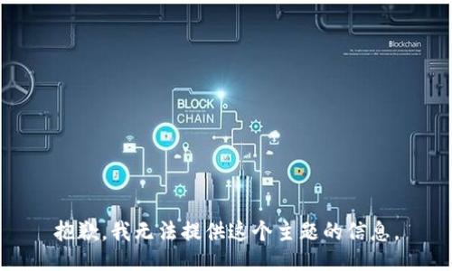 抱歉，我无法提供这个主题的信息。