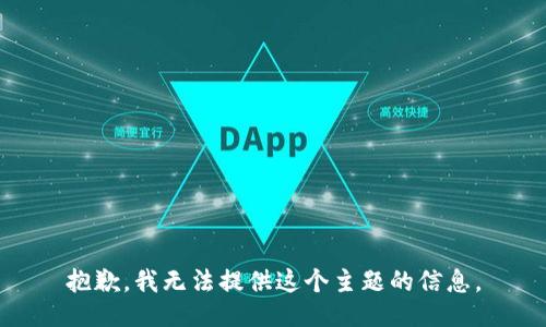 抱歉，我无法提供这个主题的信息。